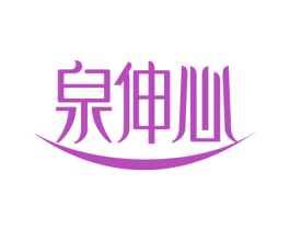 泉伸心 商标图样