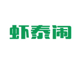虾泰闹 商标图样