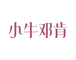 小牛邓肯 商标图样