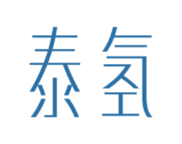 泰氢 商标图样
