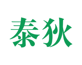 泰狄 商标图样