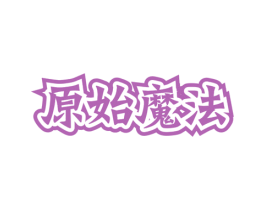原始魔法 商标图样