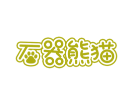 石器熊猫 商标图样