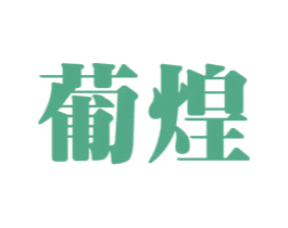 葡煌 商标图样