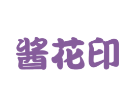 酱花印 商标图样