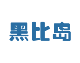 黑比岛 商标图样
