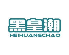 黑皇潮 商标图样