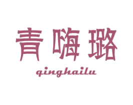 青嗨璐 商标图样