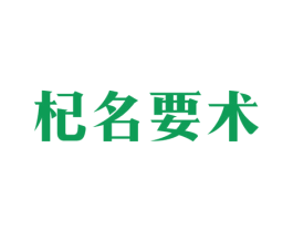 杞名要术 商标图样