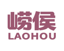 崂侯 商标图样