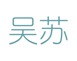 吴苏 商标图样