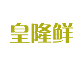 皇隆鲜 商标图样