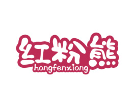 红粉熊 商标图样