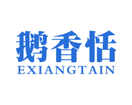 鹅香恬 EXIANGTAIN 商标图样