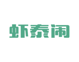 虾泰闹 商标图样