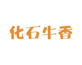 化石牛香 商标图样