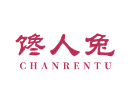 馋人兔 商标图样