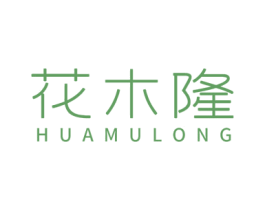 花木隆 商标图样