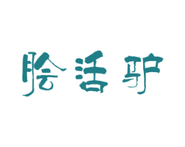 脍活驴 商标图样