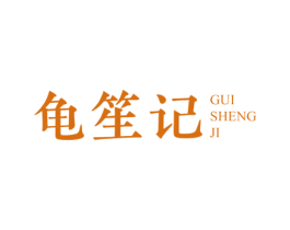 龟笙记 商标图样