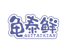 龟泰鲜 商标图样