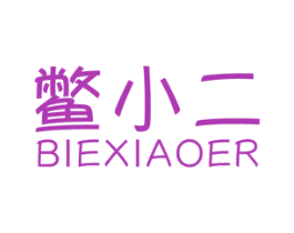 鳖小二 商标图样