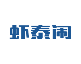 虾泰闹 商标图样