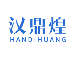 汉鼎煌 HANDIHUANG 商标图样