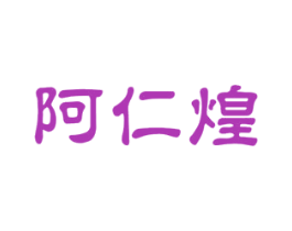 阿仁煌 商标图样