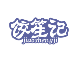 饺笙记 商标图样