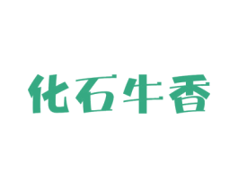 化石牛香 商标图样