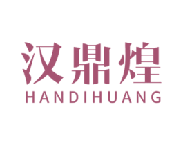 汉鼎煌 HANDIHUANG 商标图样