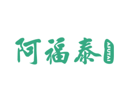 阿福泰 商标图样