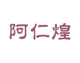 阿仁煌 商标图样