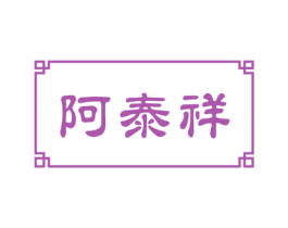 阿泰祥 商标图样