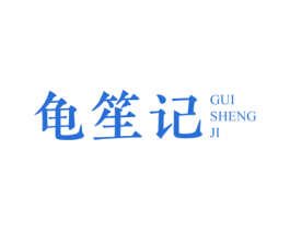 龟笙记 商标图样
