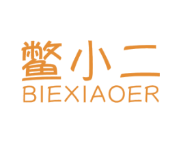 鳖小二 商标图样