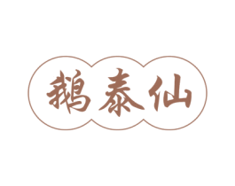 鹅泰仙 商标图样