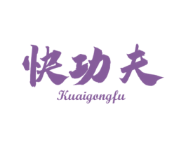 快功夫 商标图样
