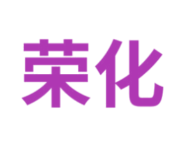 荣化 商标图样