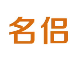 名侣 商标图样