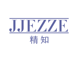 精知 JJEZZE 商标图样