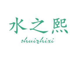 水之熙 商标图样
