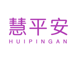 慧平安 商标图样