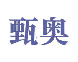 甄奥 商标图样