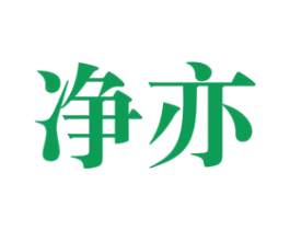 净亦 商标图样