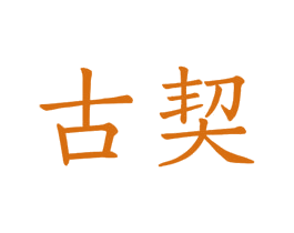 古契 商标图样