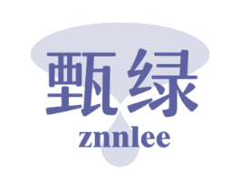 甄绿 ZNNLEE 商标图样