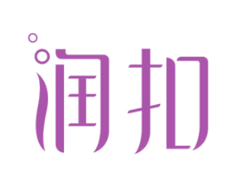 润扣 商标图样
