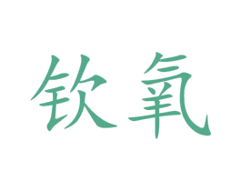 钦氧 商标图样